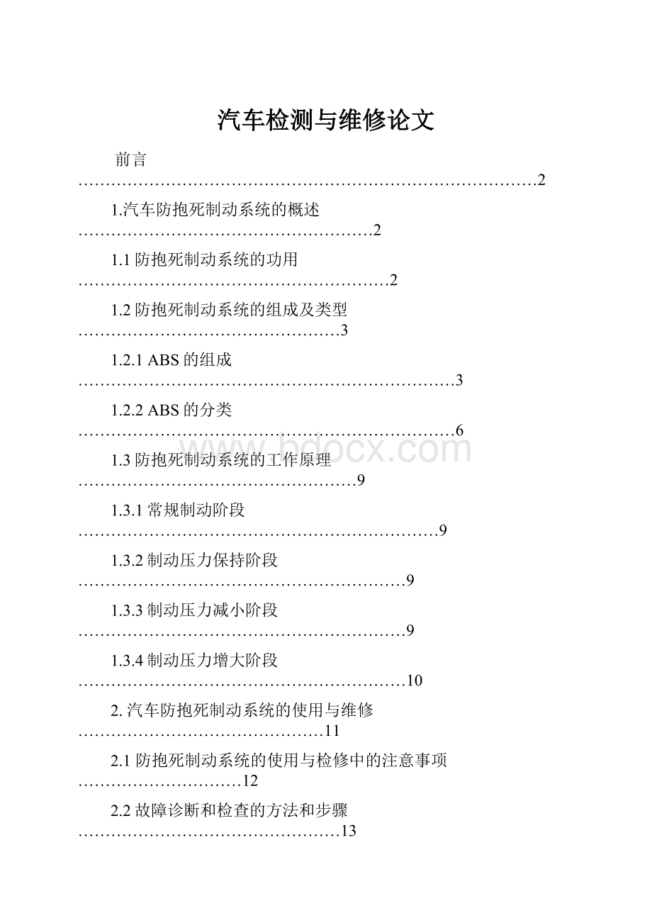 汽车检测与维修论文.docx