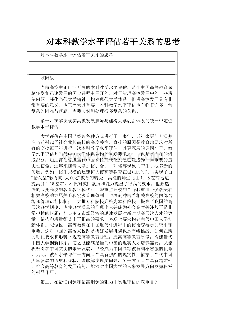 对本科教学水平评估若干关系的思考.docx_第1页