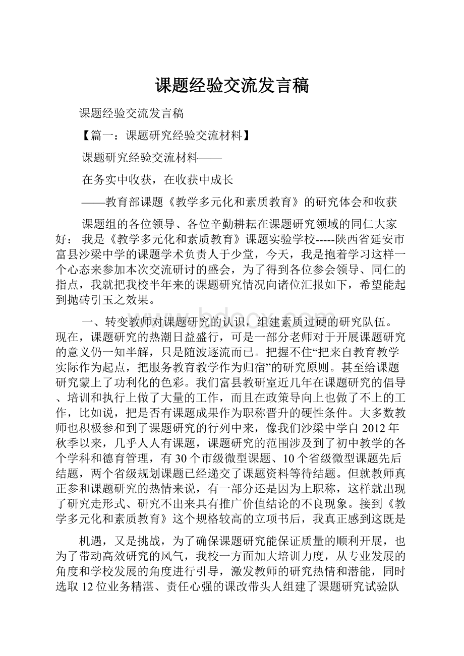 课题经验交流发言稿.docx