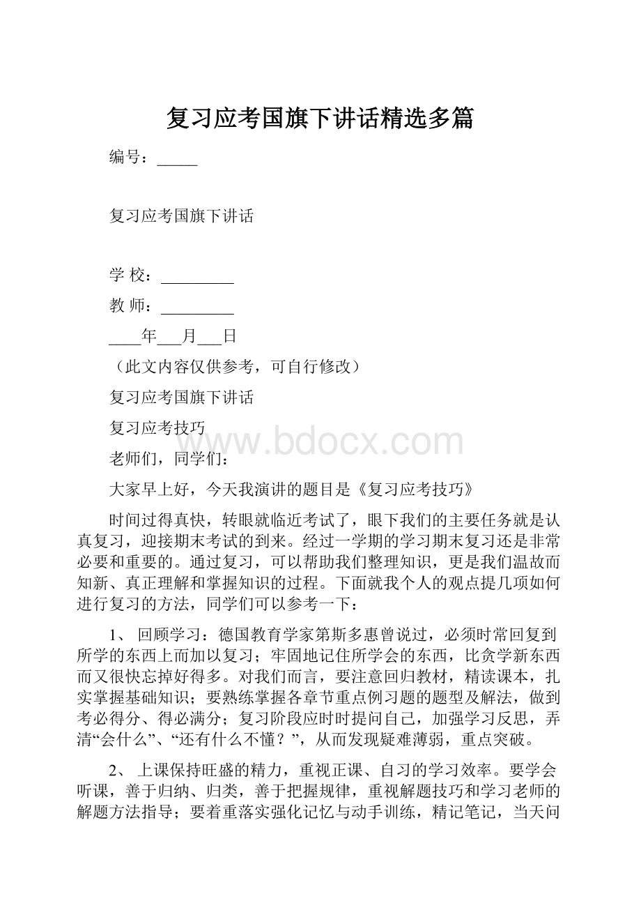 复习应考国旗下讲话精选多篇.docx_第1页