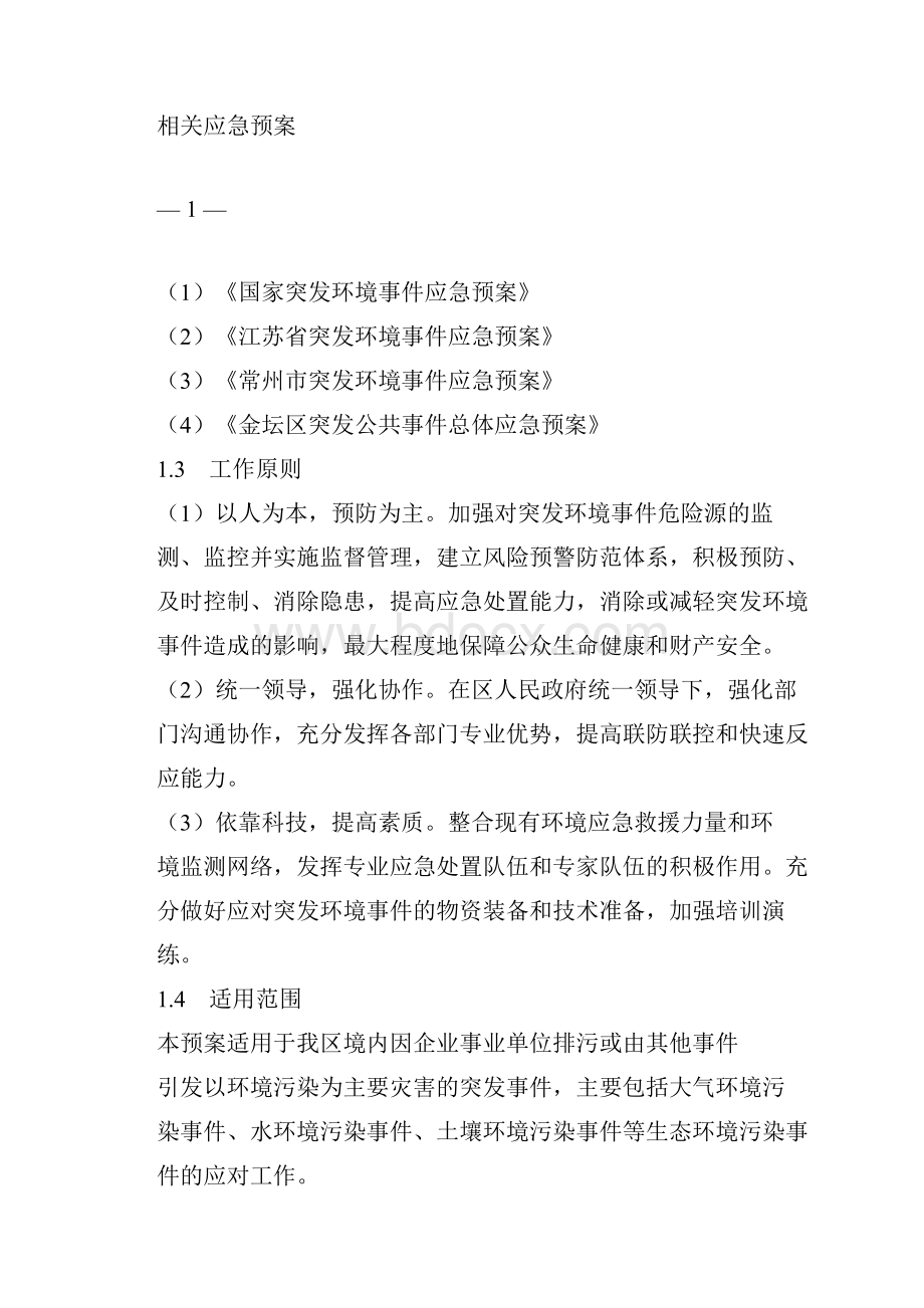 常州金坛区突发环境事件应急预案简本.docx_第2页