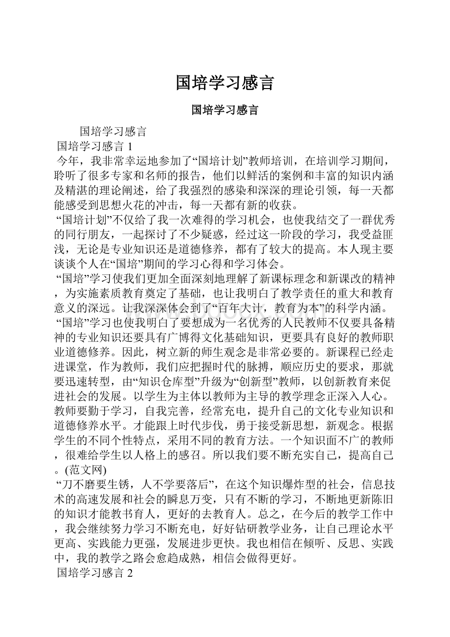 国培学习感言.docx_第1页