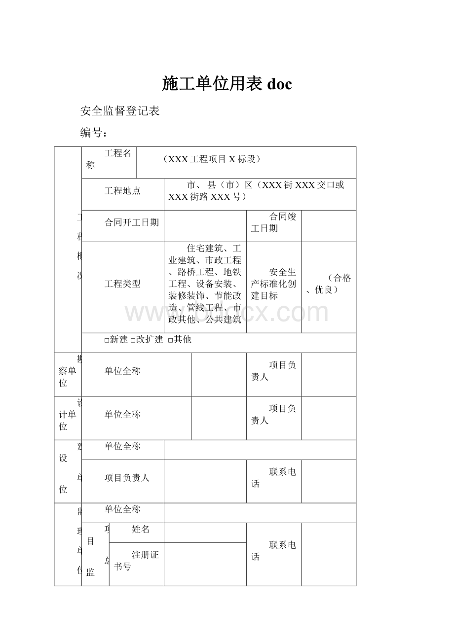 施工单位用表doc.docx_第1页