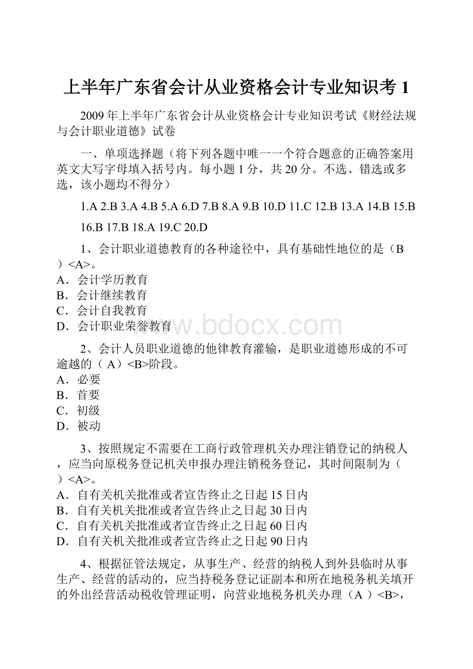 上半年广东省会计从业资格会计专业知识考1.docx