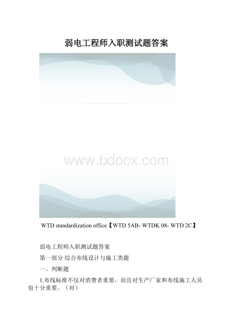 弱电工程师入职测试题答案.docx