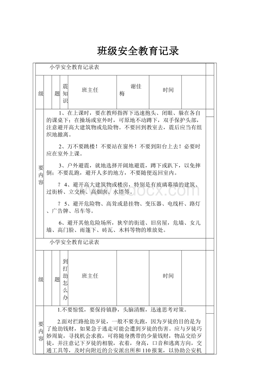 班级安全教育记录.docx_第1页