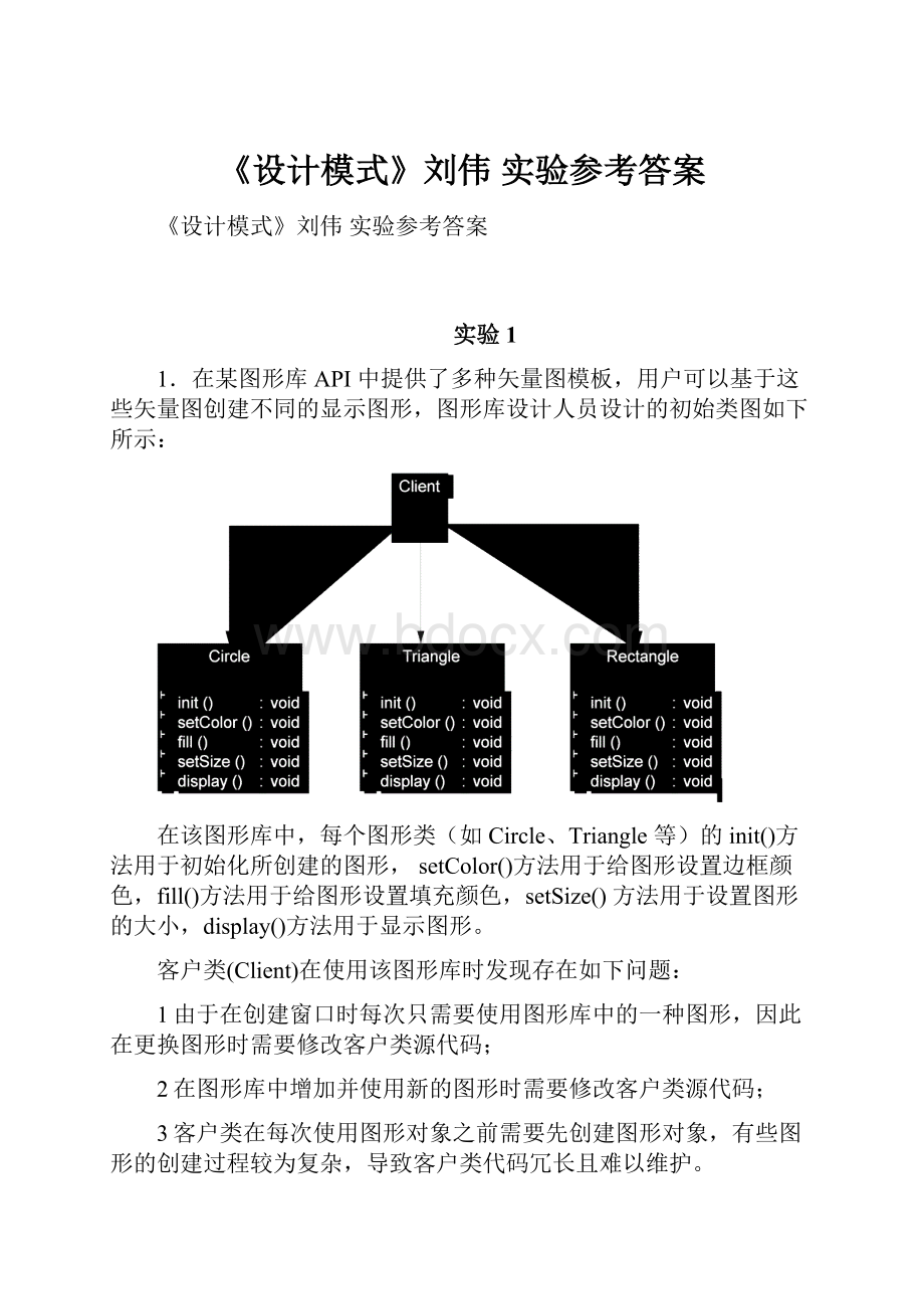 《设计模式》刘伟 实验参考答案.docx