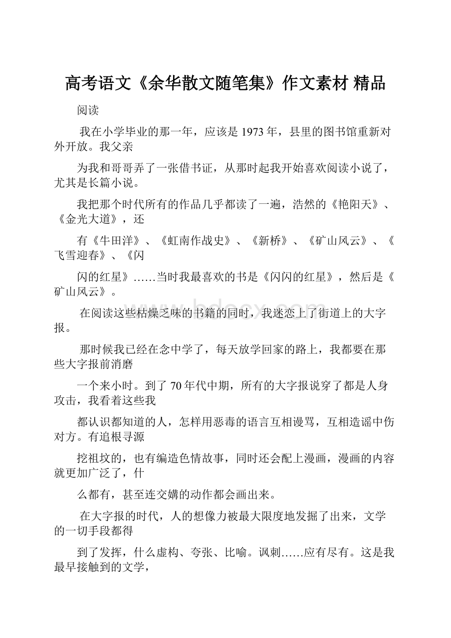 高考语文《余华散文随笔集》作文素材 精品.docx