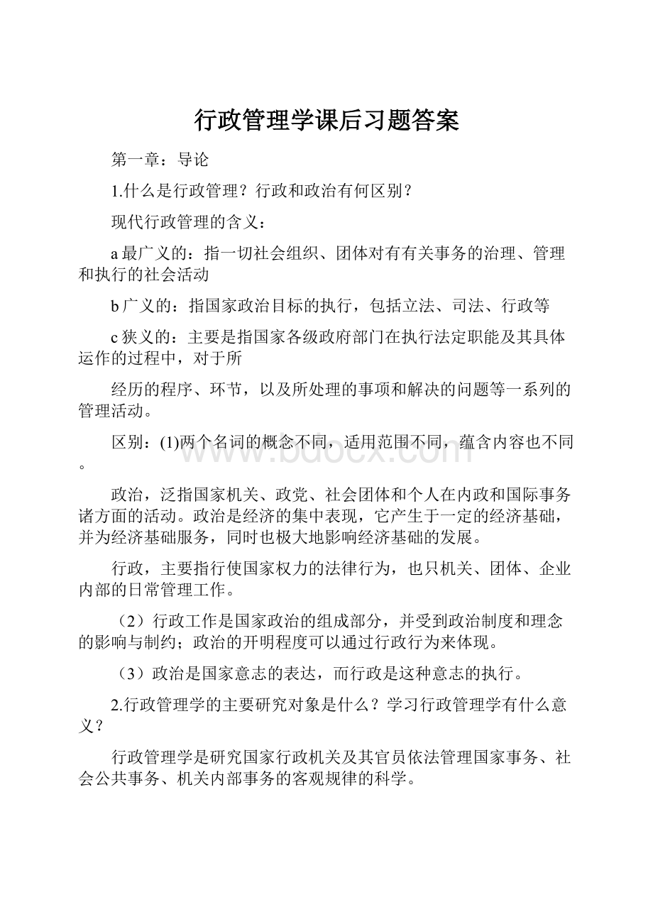 行政管理学课后习题答案.docx