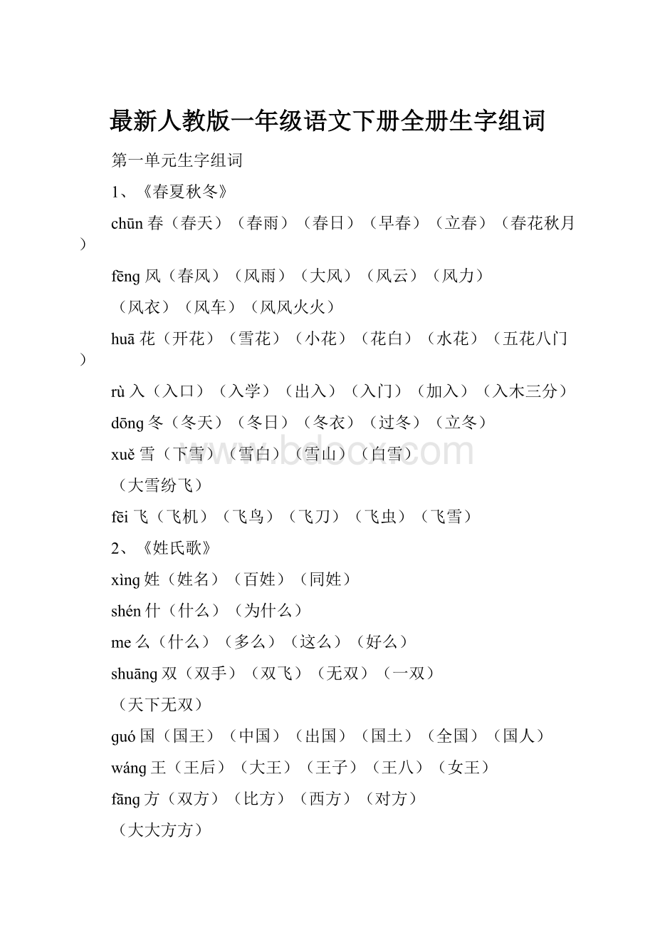 最新人教版一年级语文下册全册生字组词.docx