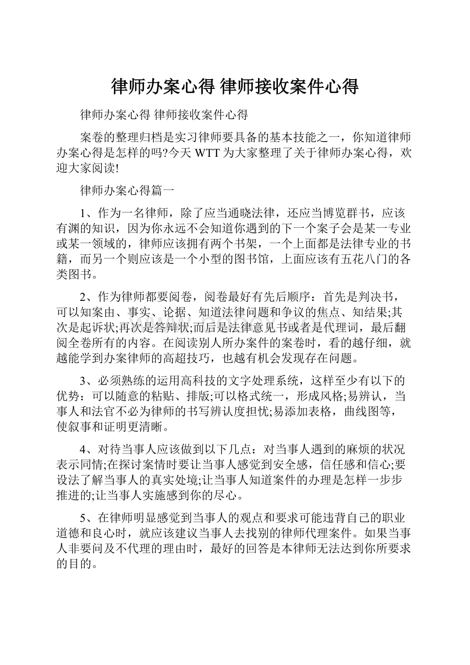 律师办案心得 律师接收案件心得.docx_第1页