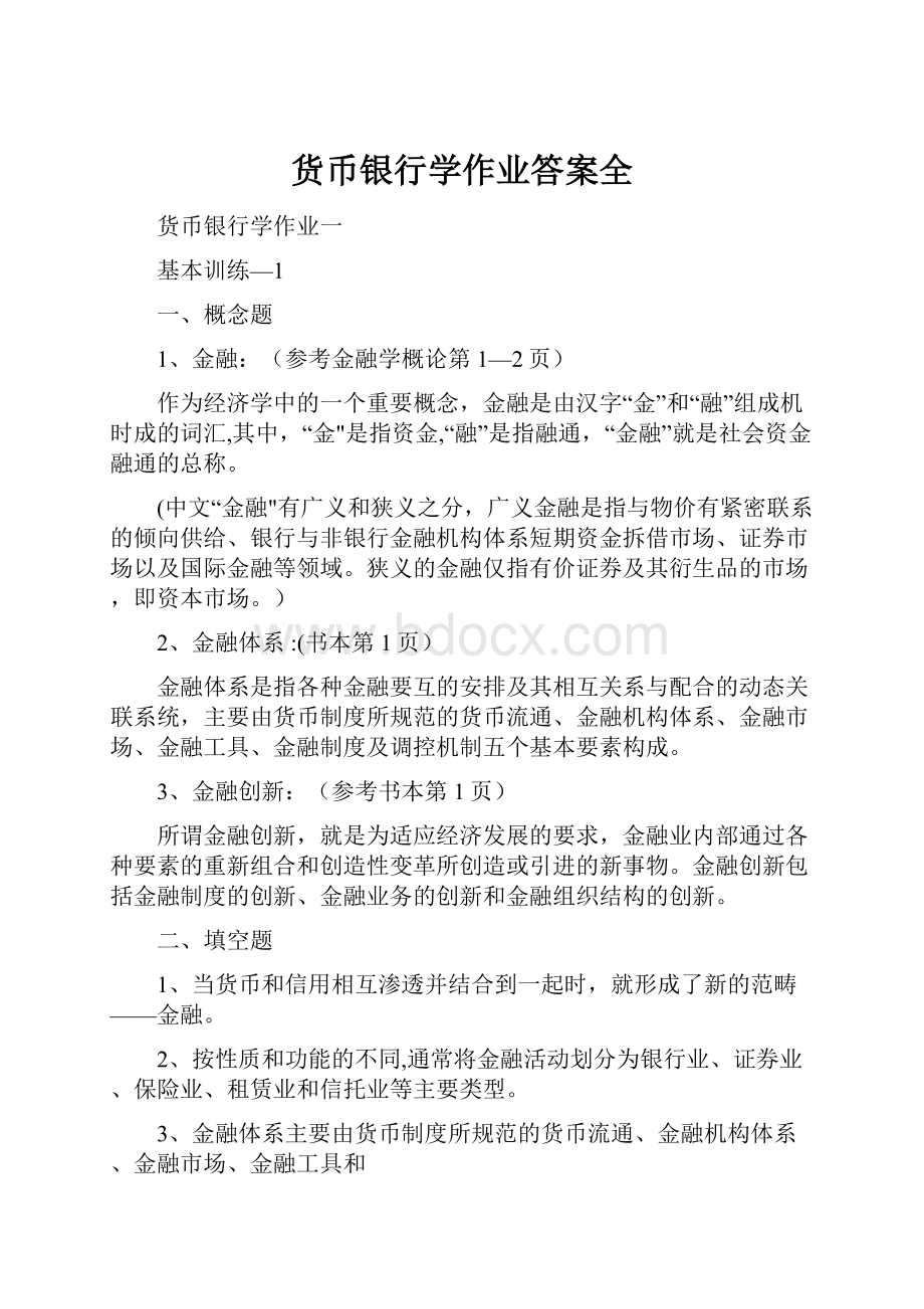 货币银行学作业答案全.docx