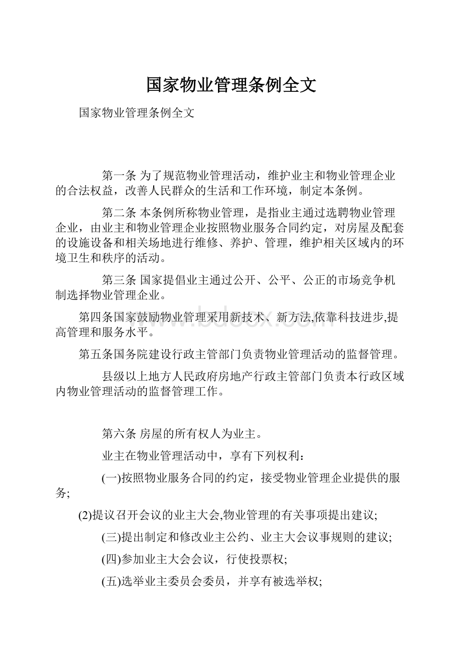 国家物业管理条例全文.docx