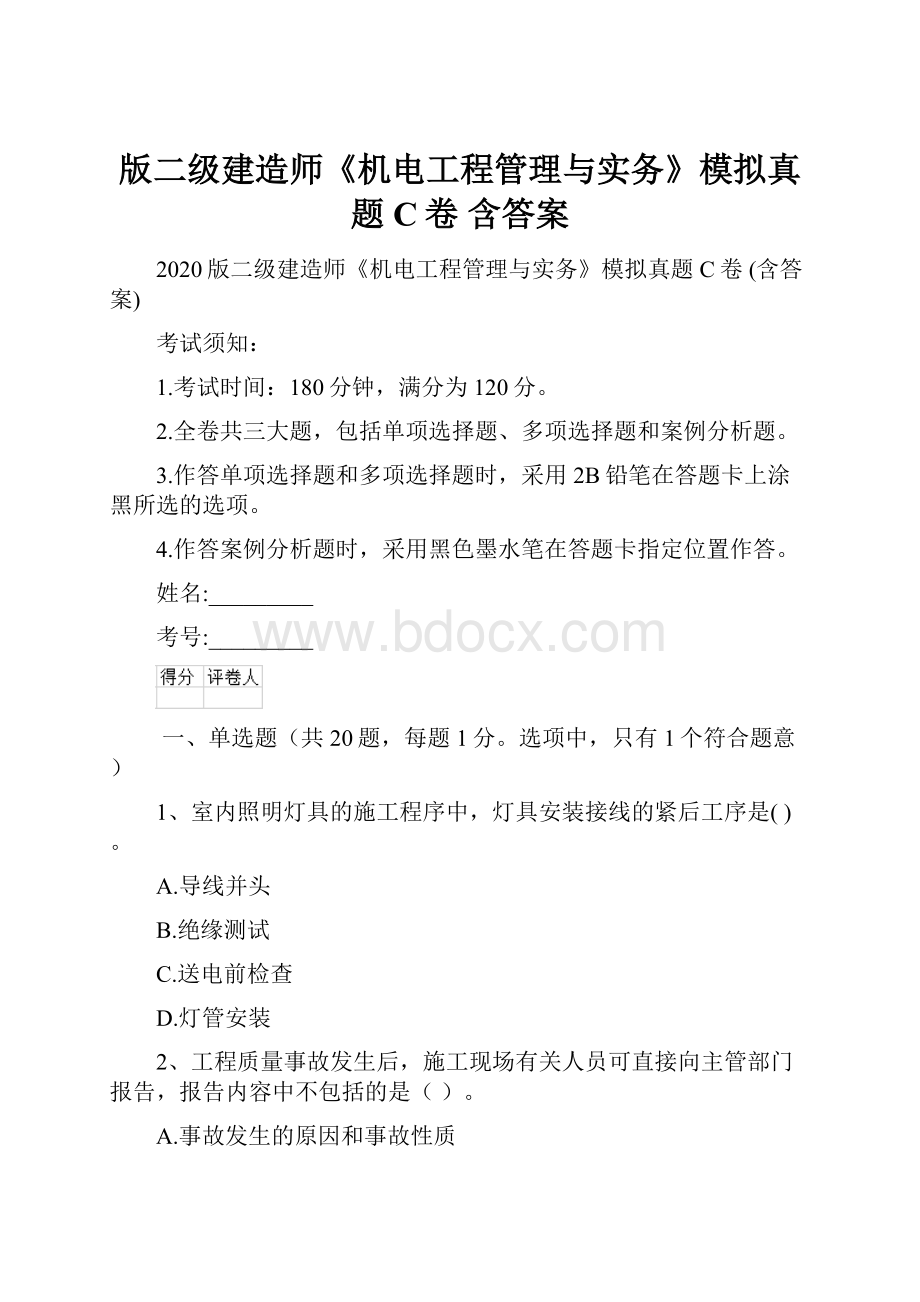 版二级建造师《机电工程管理与实务》模拟真题C卷 含答案.docx