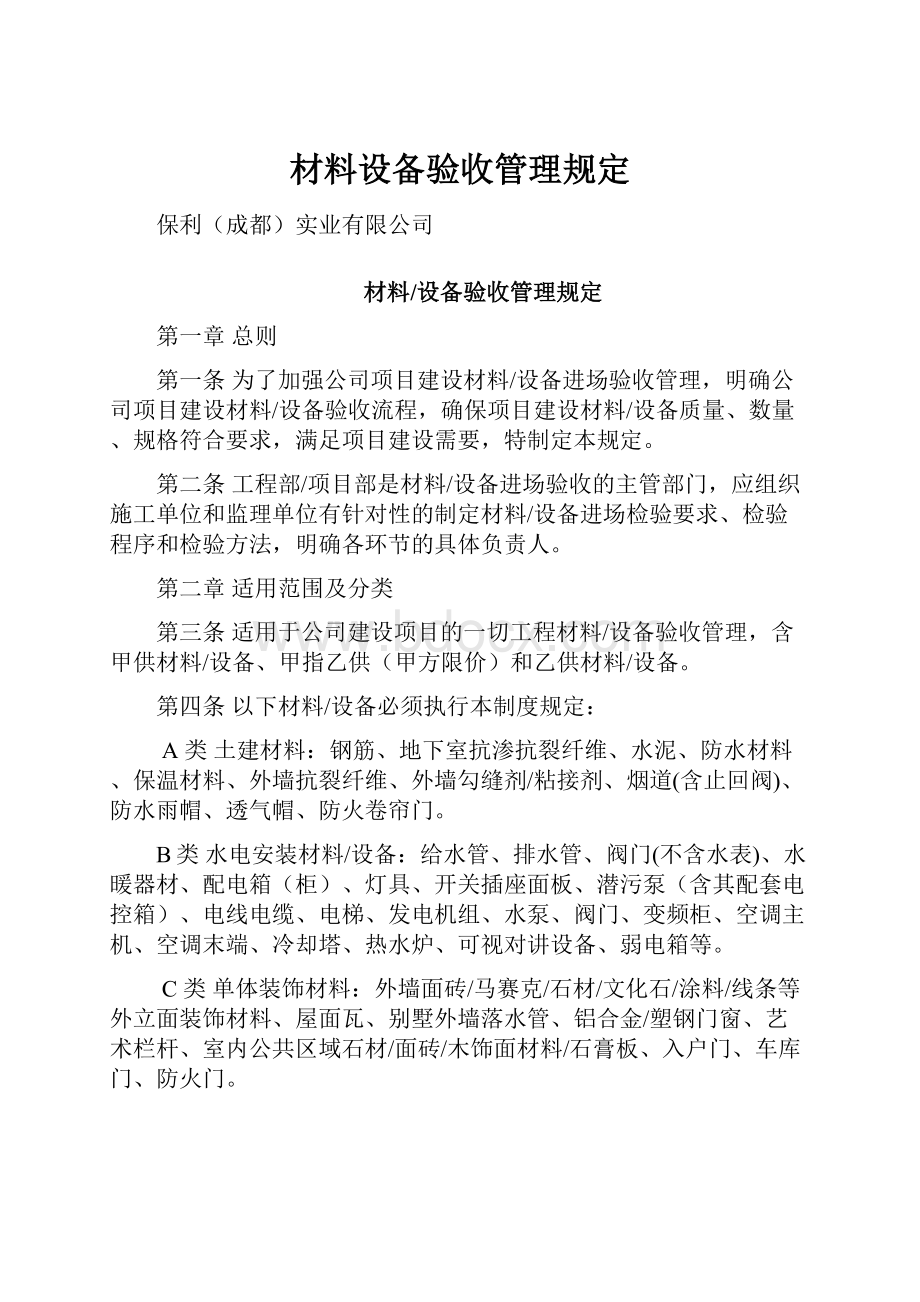 材料设备验收管理规定.docx_第1页