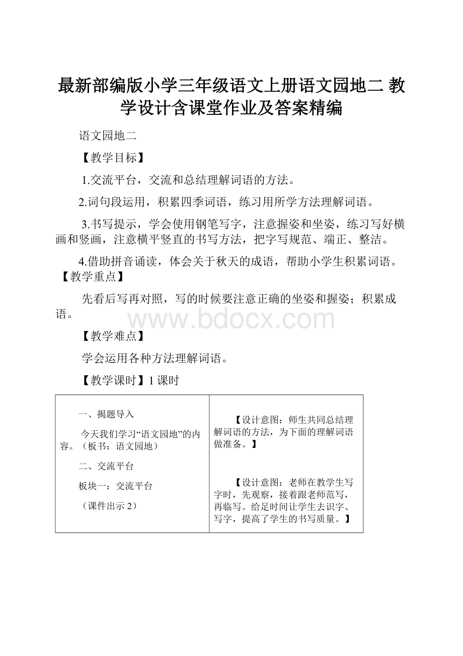 最新部编版小学三年级语文上册语文园地二 教学设计含课堂作业及答案精编.docx_第1页