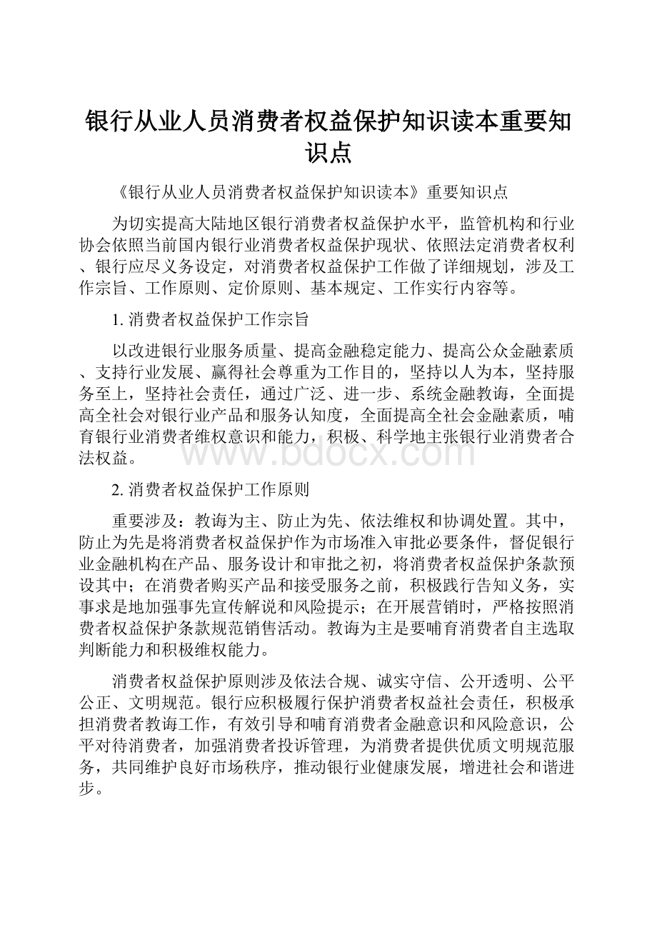 银行从业人员消费者权益保护知识读本重要知识点.docx