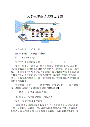 大学生毕业论文范文2篇.docx