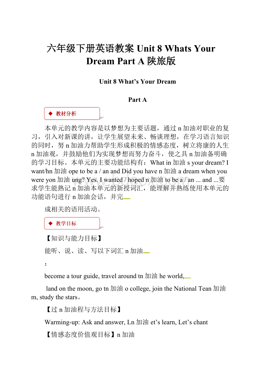 六年级下册英语教案Unit 8 Whats Your Dream Part A陕旅版.docx