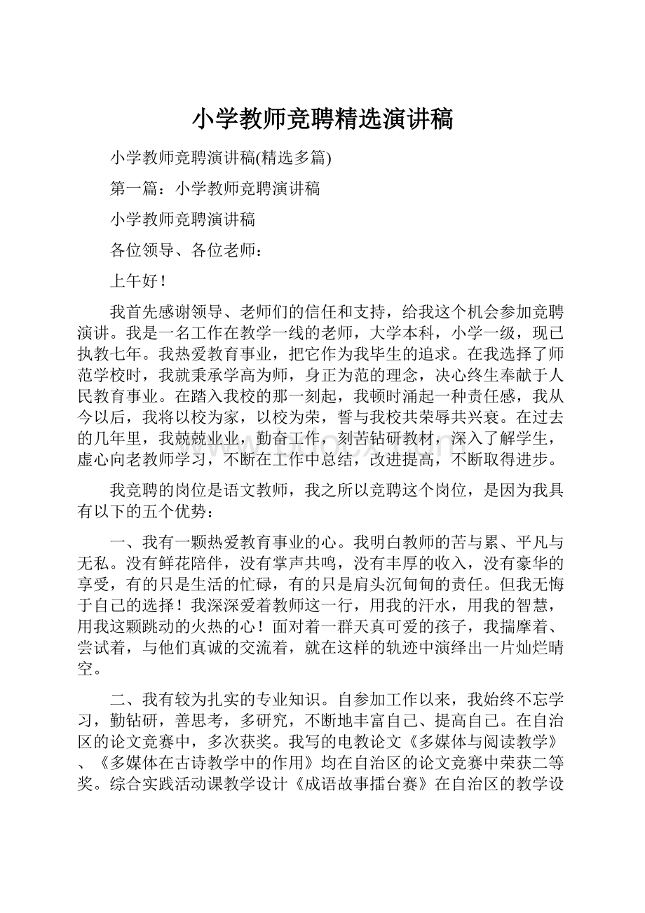 小学教师竞聘精选演讲稿.docx