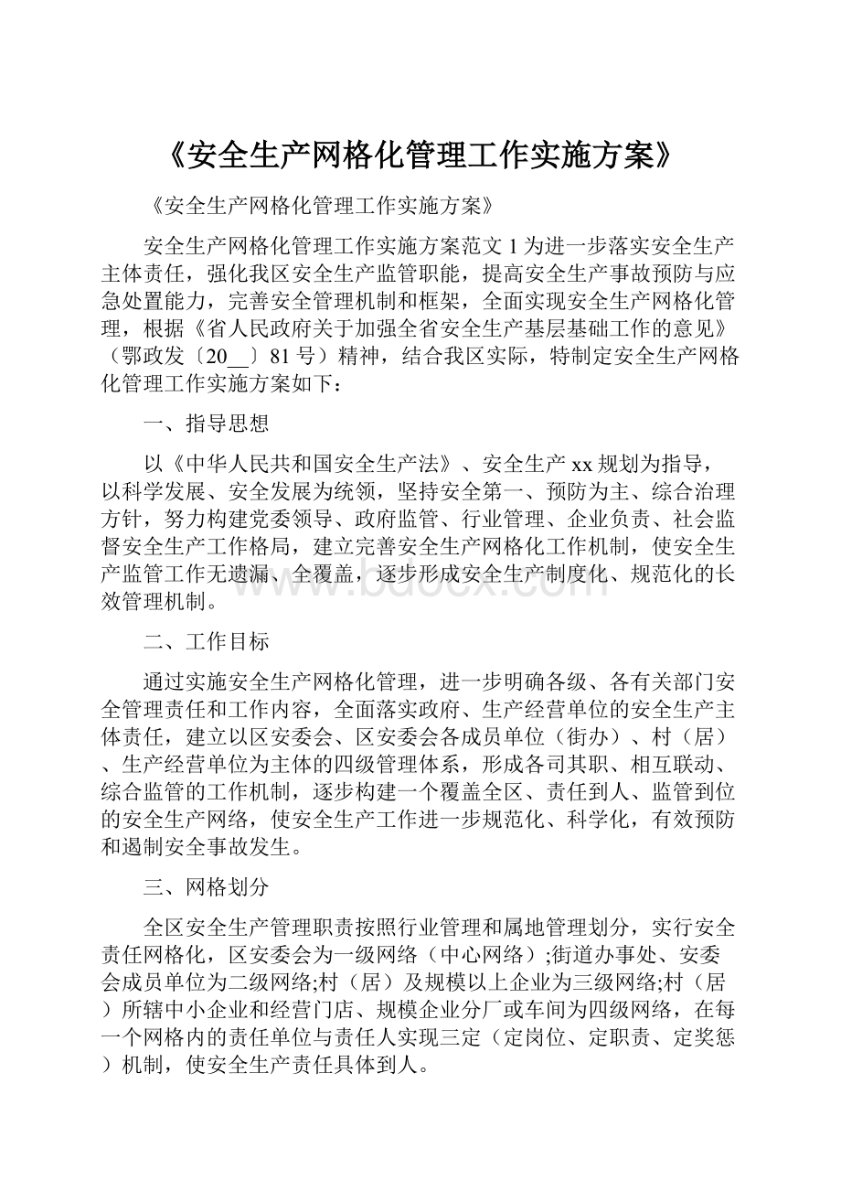 《安全生产网格化管理工作实施方案》.docx