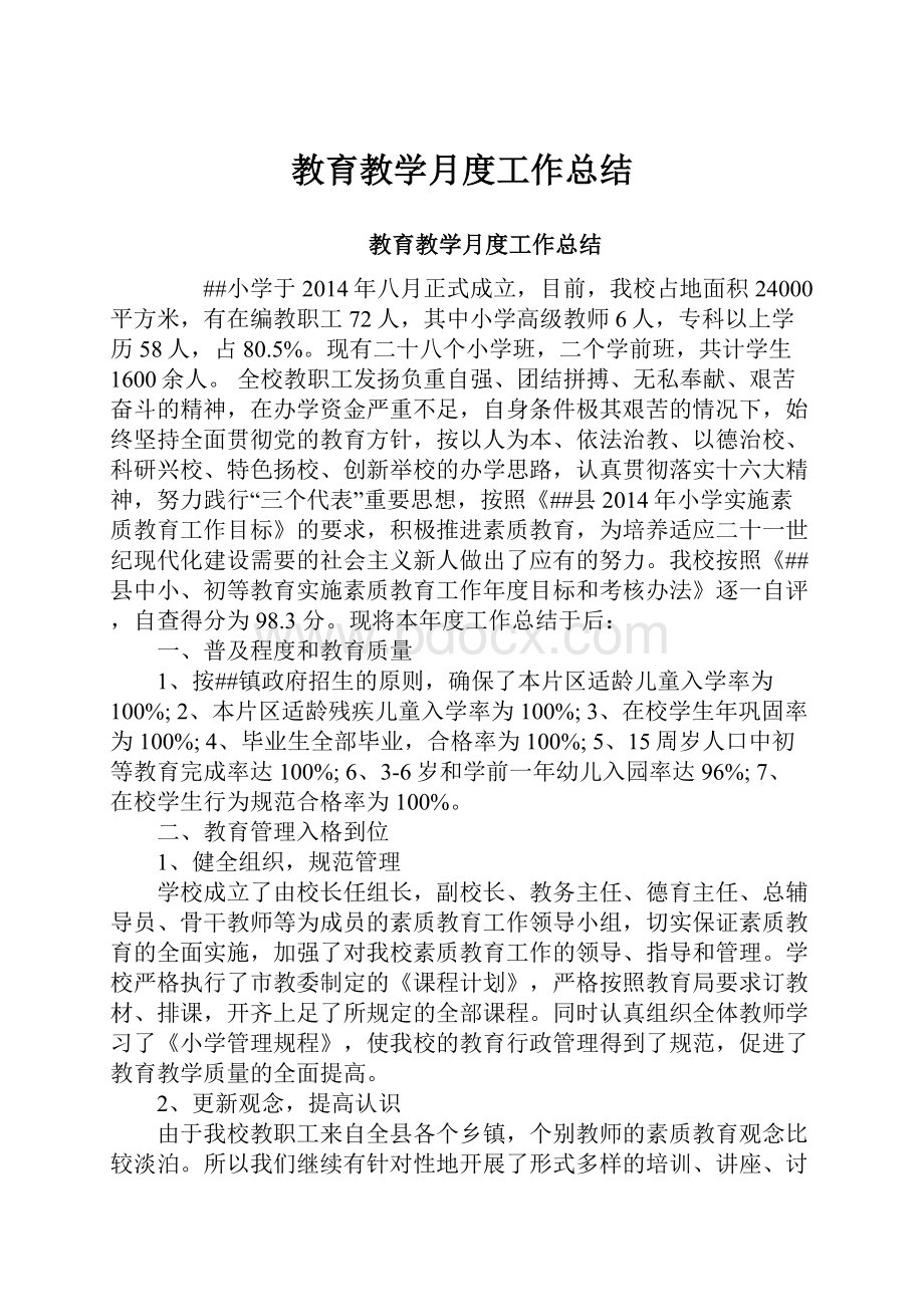 教育教学月度工作总结.docx