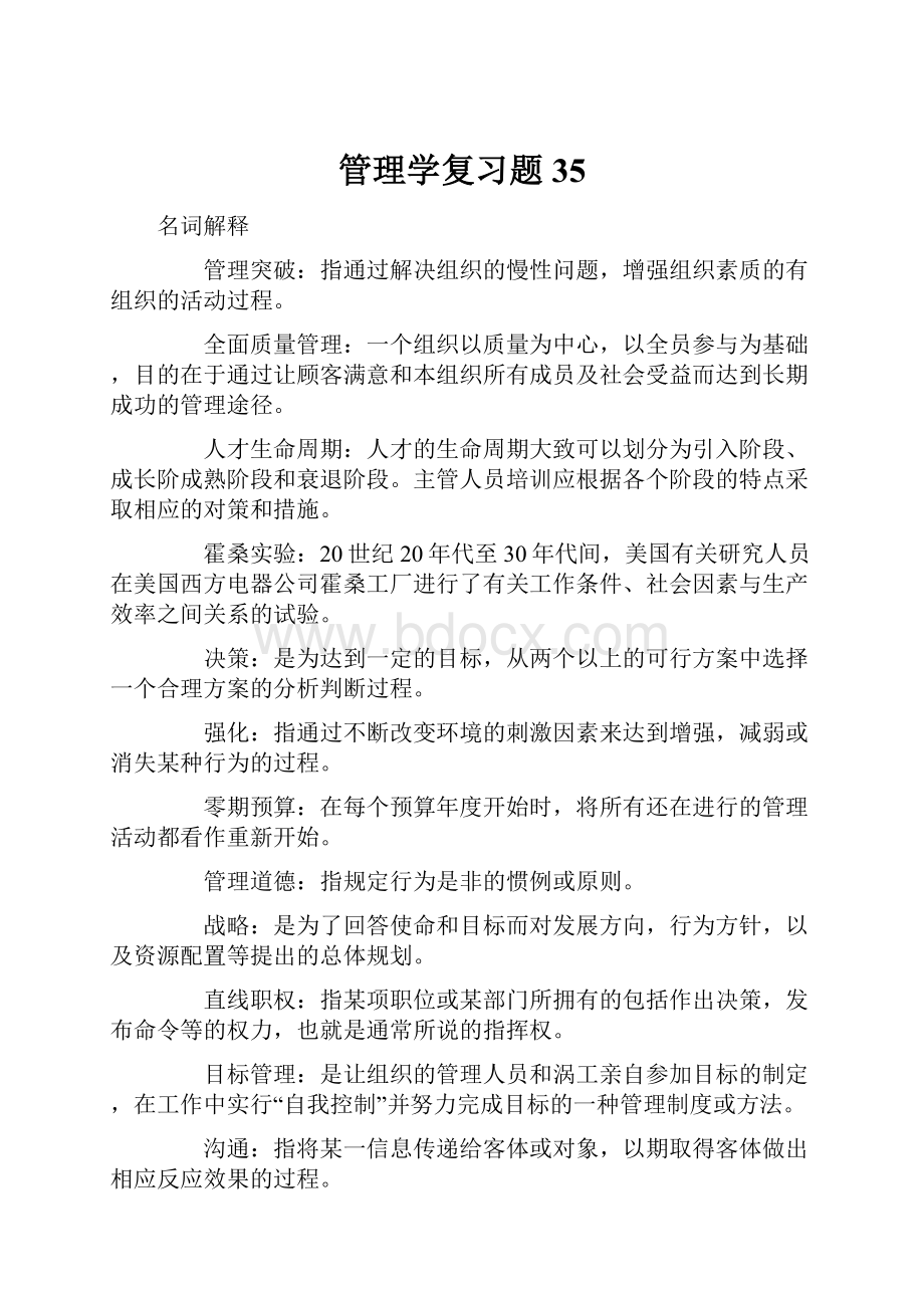 管理学复习题35.docx