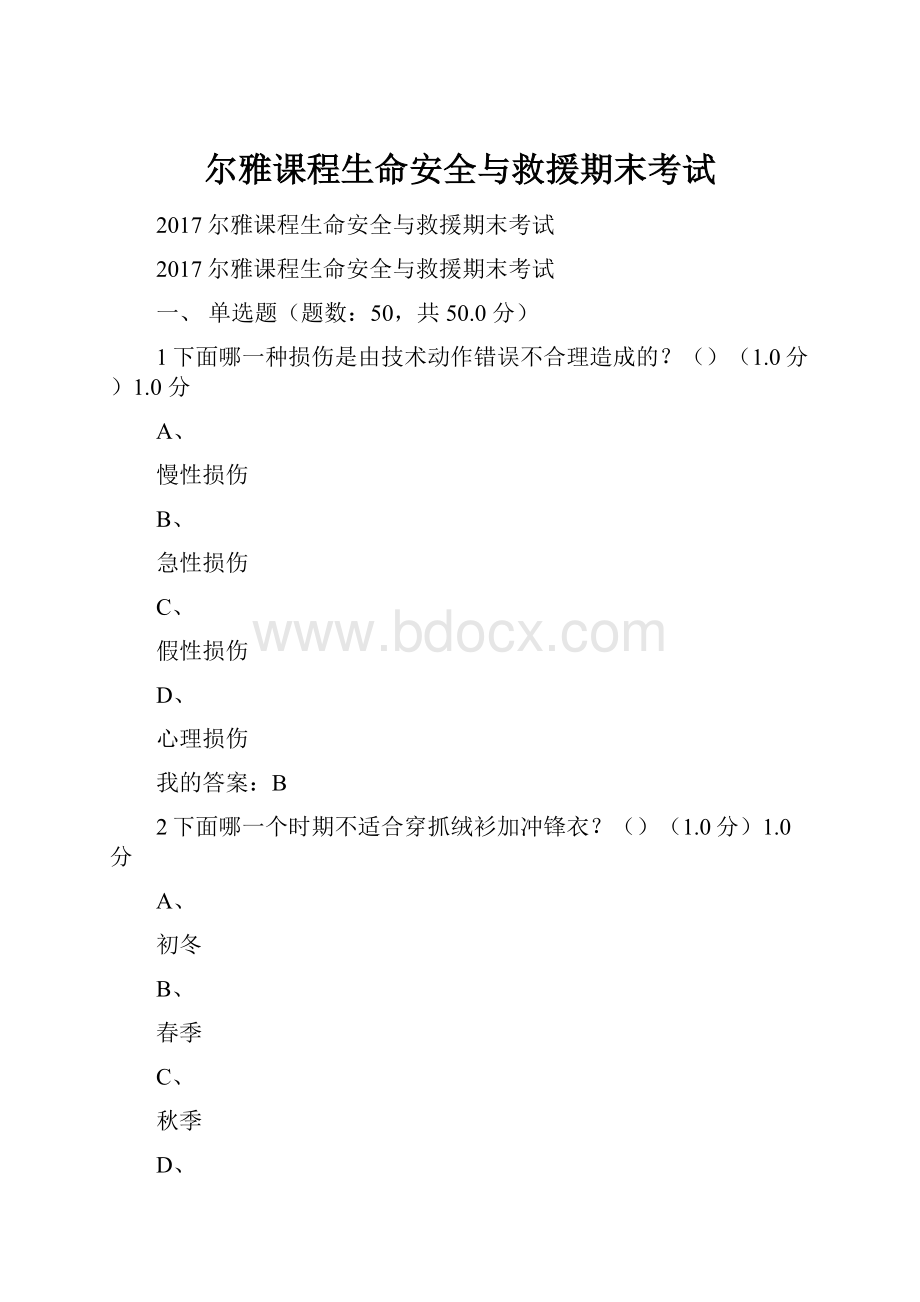 尔雅课程生命安全与救援期末考试.docx