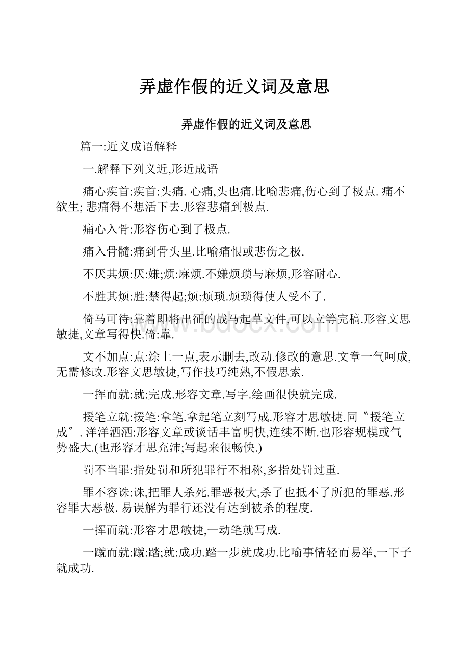 弄虚作假的近义词及意思.docx_第1页