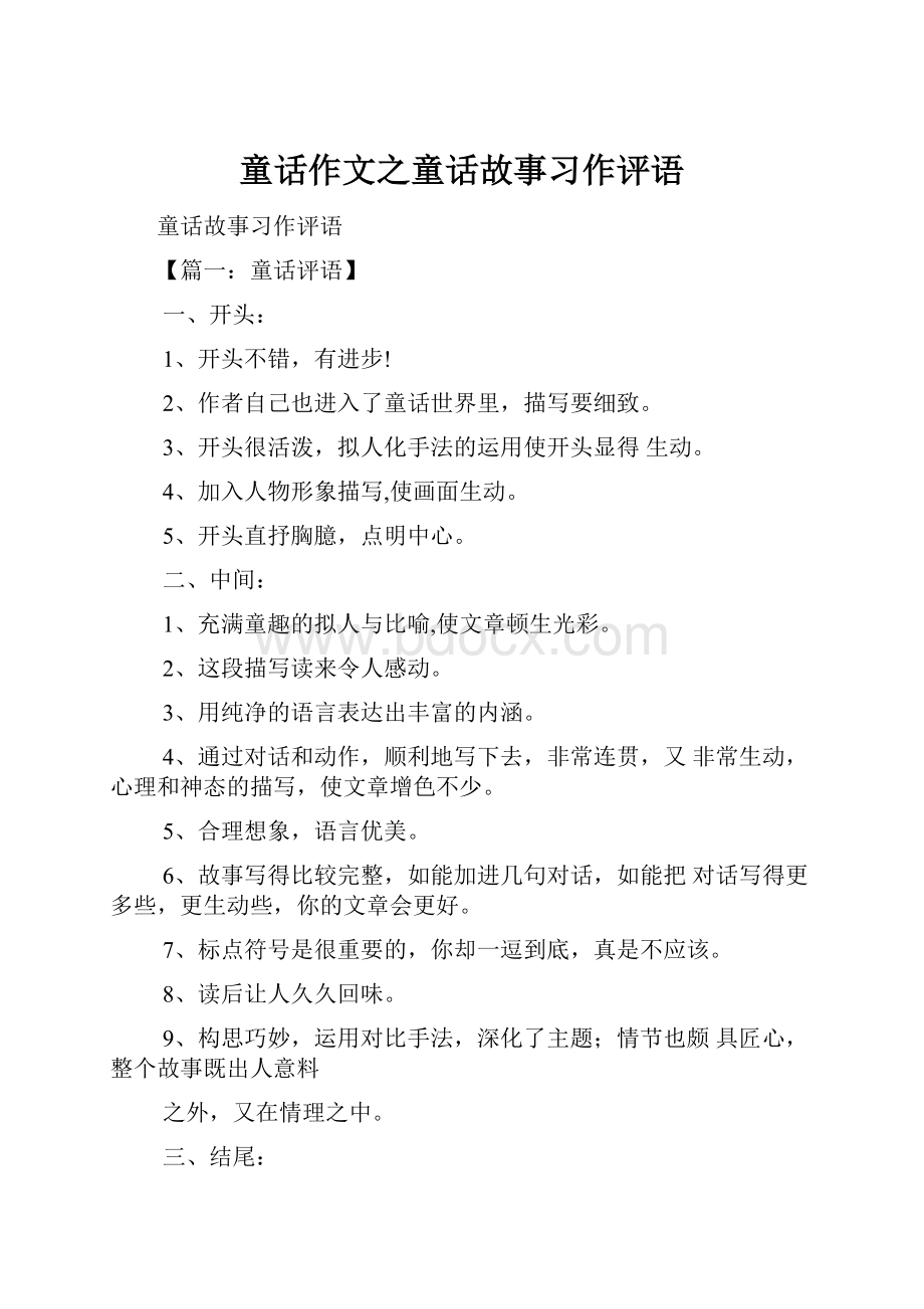 童话作文之童话故事习作评语.docx_第1页