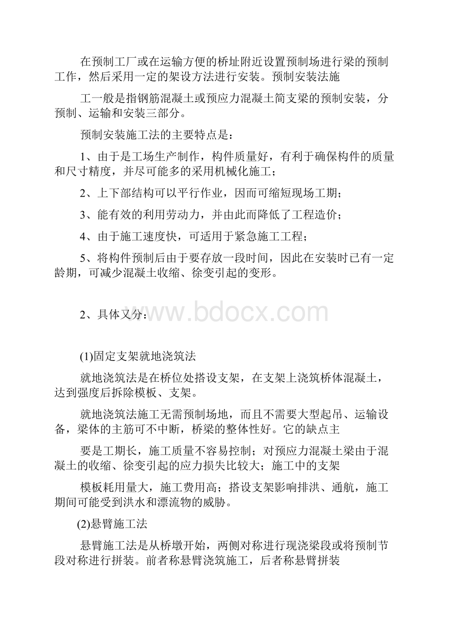 桥梁施工常用方法和特点.docx_第2页