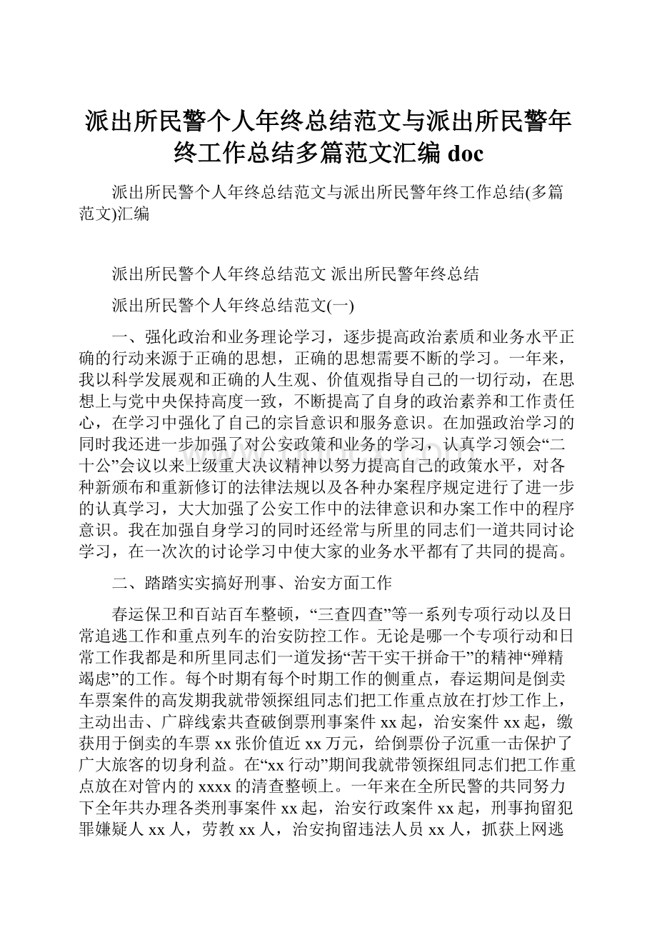 派出所民警个人年终总结范文与派出所民警年终工作总结多篇范文汇编doc.docx