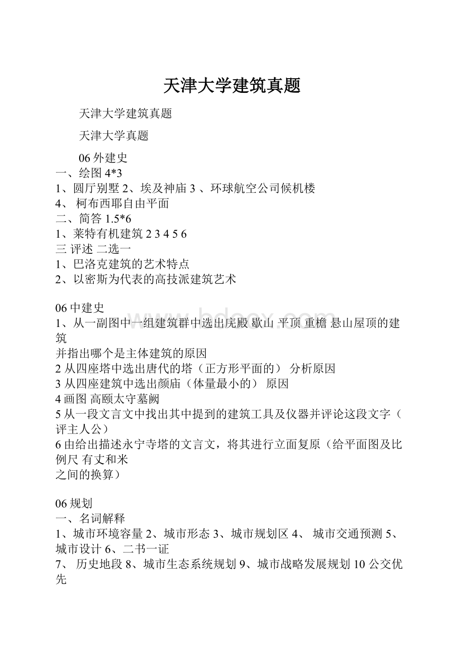 天津大学建筑真题.docx_第1页