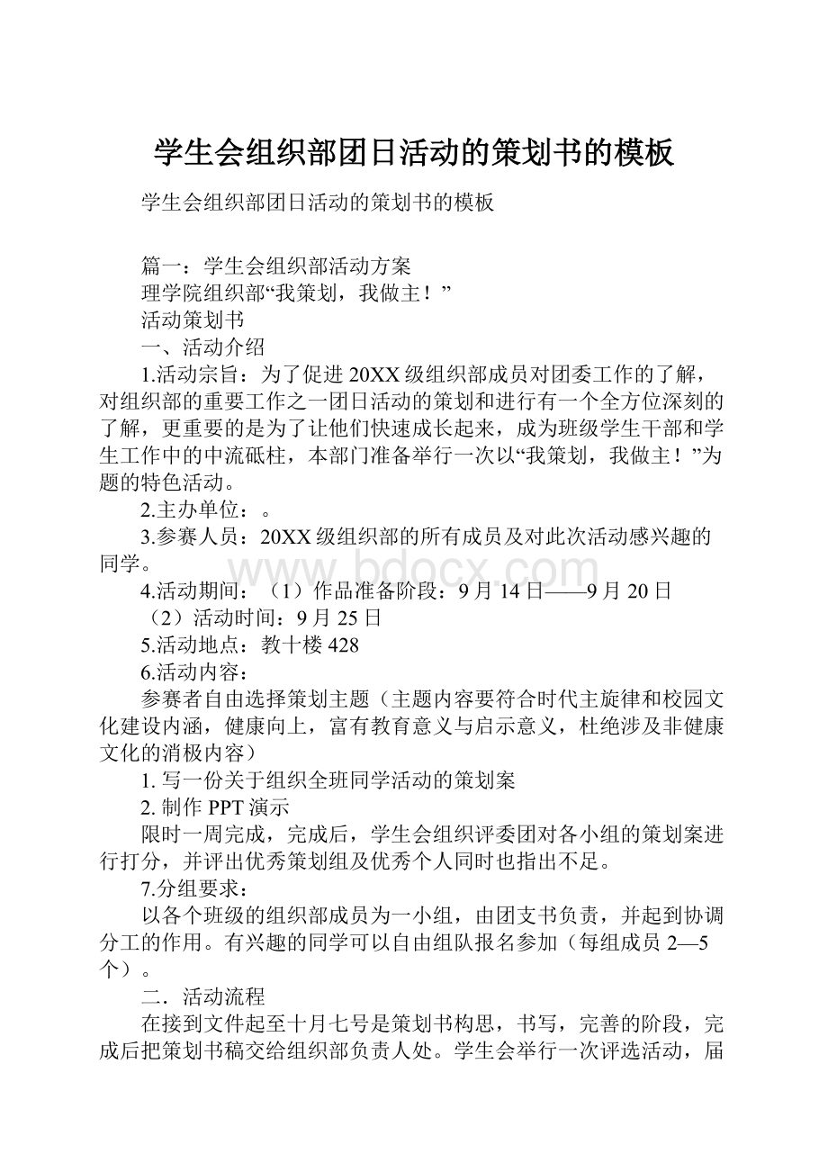 学生会组织部团日活动的策划书的模板.docx