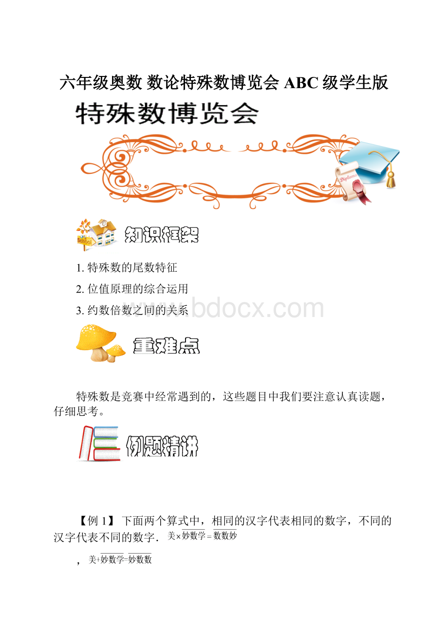 六年级奥数 数论特殊数博览会ABC级学生版.docx