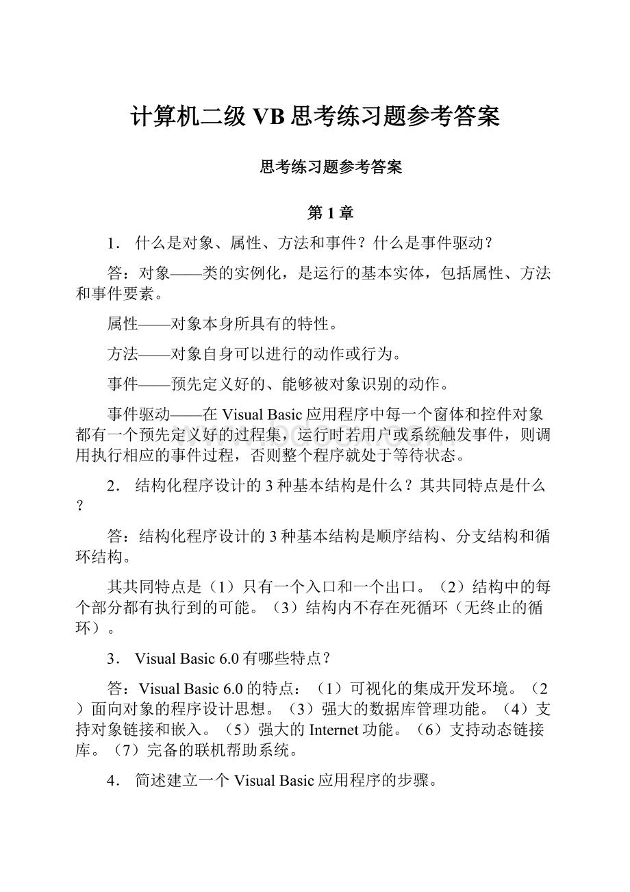 计算机二级VB思考练习题参考答案.docx