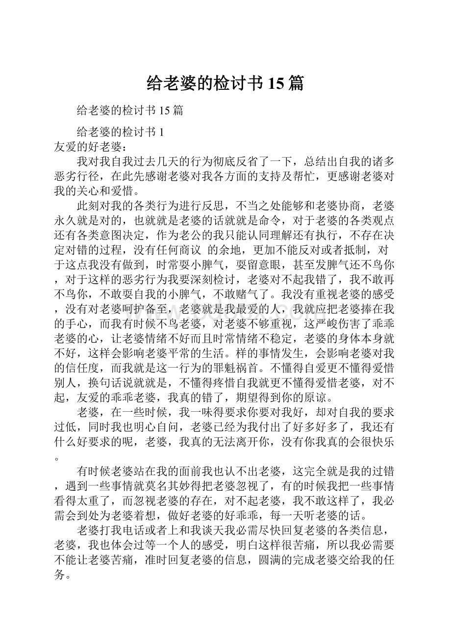 给老婆的检讨书15篇.docx