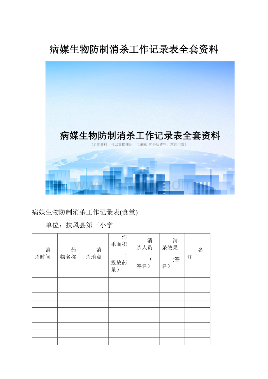 病媒生物防制消杀工作记录表全套资料.docx