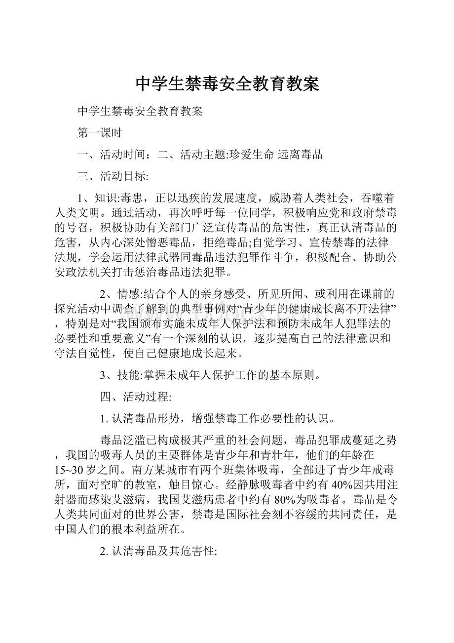 中学生禁毒安全教育教案.docx