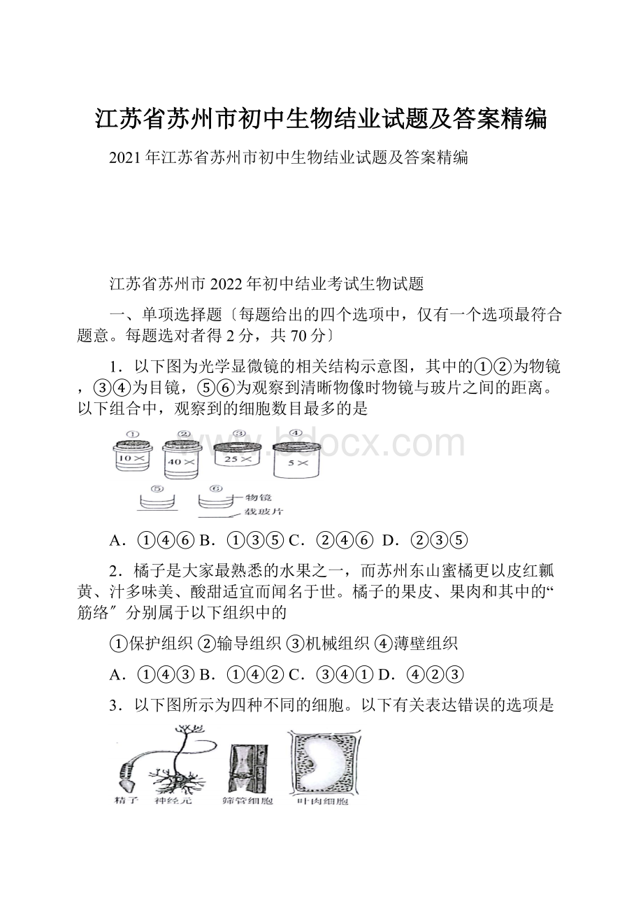 江苏省苏州市初中生物结业试题及答案精编.docx