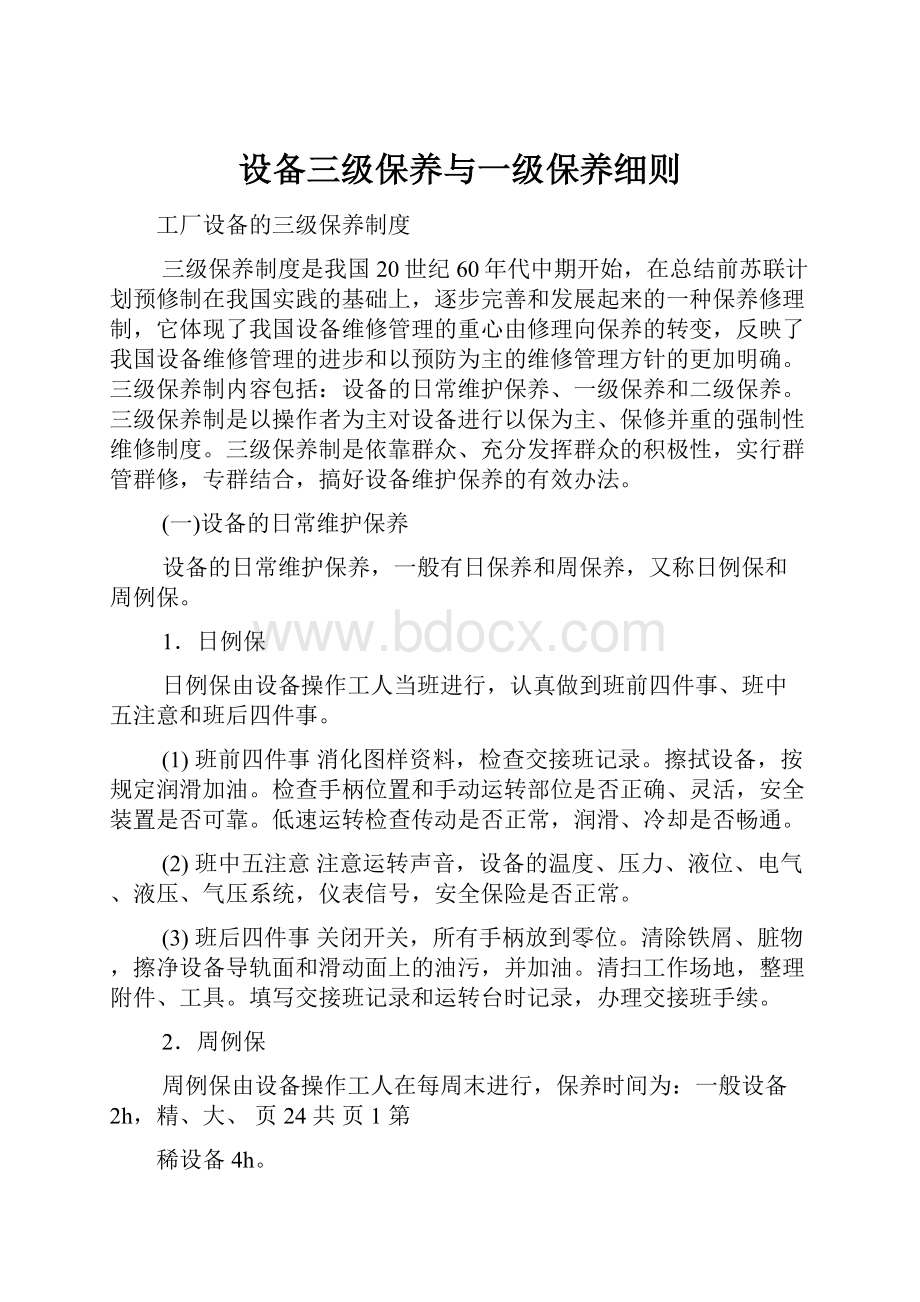 设备三级保养与一级保养细则.docx_第1页