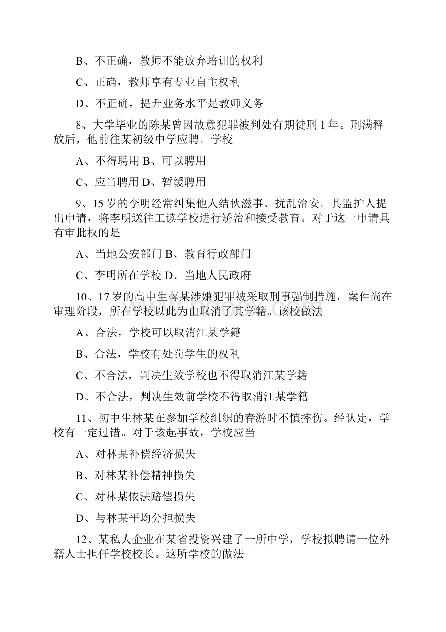 上半年教师资格证综合素质.docx_第3页