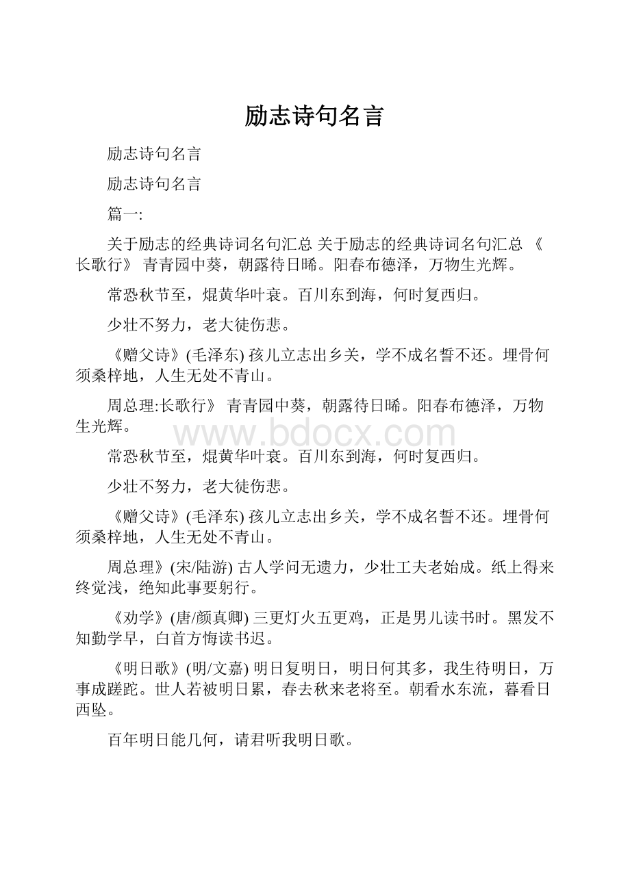 励志诗句名言.docx