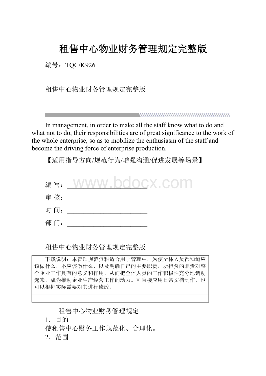 租售中心物业财务管理规定完整版.docx