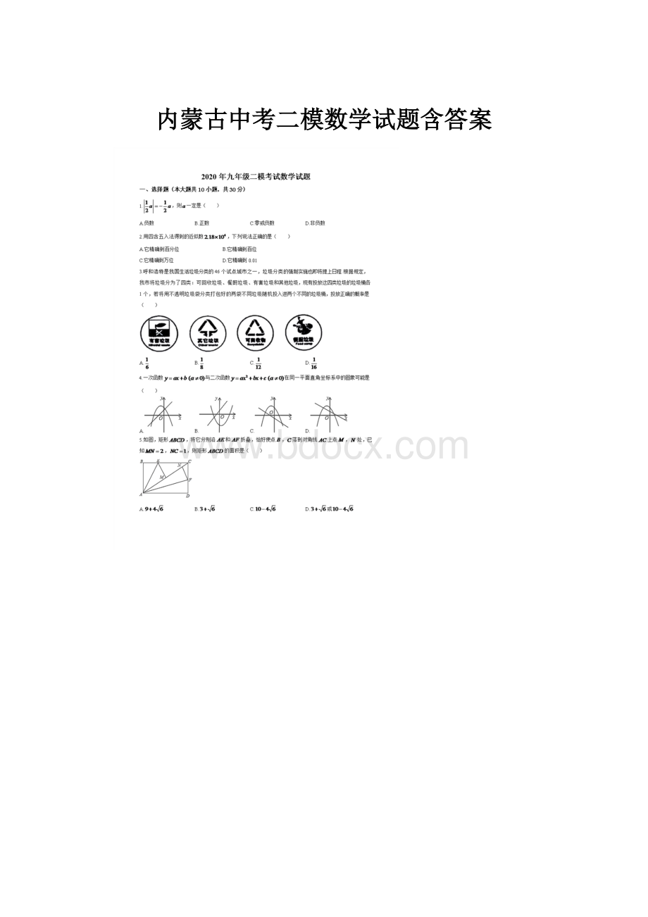 内蒙古中考二模数学试题含答案.docx