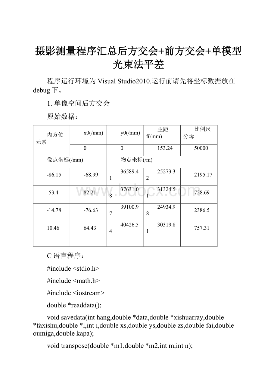 摄影测量程序汇总后方交会+前方交会+单模型光束法平差.docx