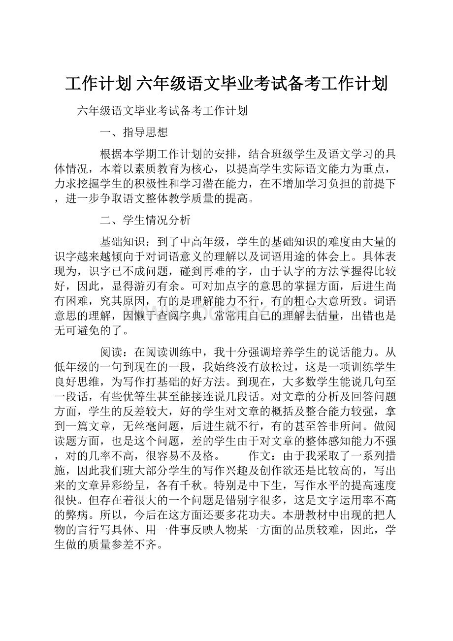 工作计划 六年级语文毕业考试备考工作计划.docx_第1页