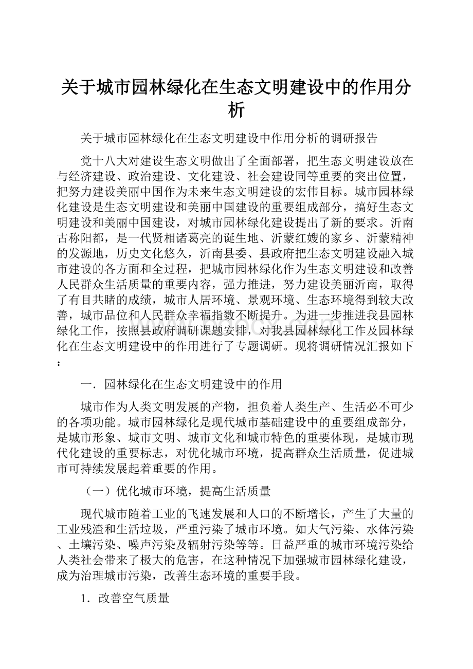 关于城市园林绿化在生态文明建设中的作用分析.docx