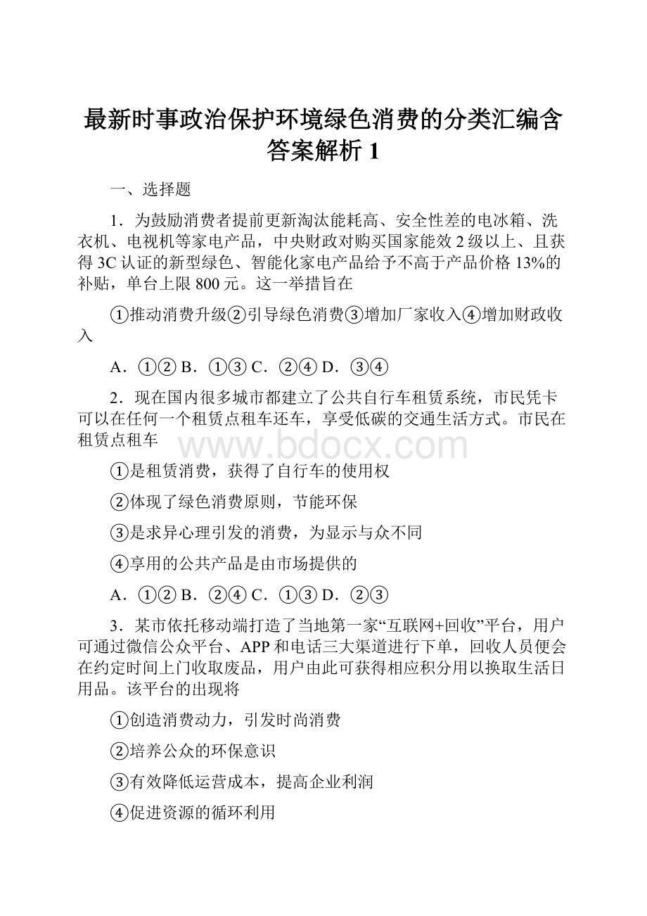 最新时事政治保护环境绿色消费的分类汇编含答案解析1.docx_第1页