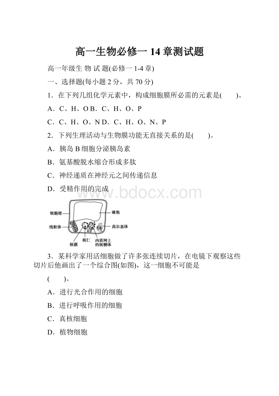 高一生物必修一14章测试题.docx_第1页